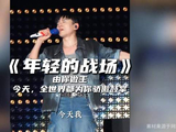 依然热血！听张杰励志歌曲感受拼搏力量