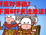 如何应对波动？AI下周ETF关注池这样子！