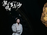 宗俊涛徐昊高杨李小萌主演，音乐剧《狐说臣与仙》7月全国巡演首站来沪