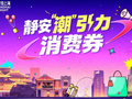 人气狂飙！静安“潮”引力消费券席卷街头，碰出夏夜新惊喜