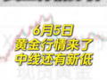 6月5日黄金行情来了，非农不改预期，中线还有新低