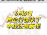 6月5日黄金行情来了，非农不改预期，中线还有新低