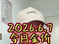 2026.6.7 今日金价 长期向好