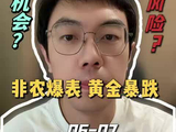 非农报表，黄金暴跌，机会还是风险？