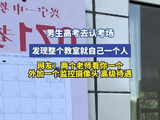 男生高考去认考场，发现整个班里就自己一个人，隔壁教室：什么叫允许考生左顾右盼