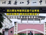 男生考数学后首个出考场被全场围观，原地驻足瞬间蒙了，“选择题很简单，应该能拿满分”