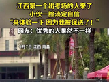 江西第一个出考场的人来了，小伙一脸淡定自信，“来体验一下，因为我被保送了！”