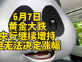 央行继续增持黄金，但无法决定涨幅