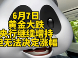 央行继续增持黄金，但无法决定涨幅
