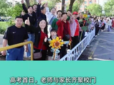 【2026高考现场直击】老师家长齐聚校门 为高三学子暖心送考