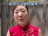 【2026高考现场直击】高考首日 家长穿红色旗袍送考