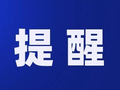 中高考在即，泰安市市场监管局发布饮食安全“硬核”提示