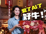 高高逛广东 带你探广货｜爱了AI了，好“牛”！