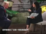 特朗普就美国选举话题与主持人发生激烈交锋 愤然离场