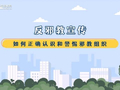 如何正确认识和警惕邪教组织