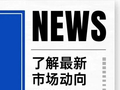 周报丨国内一级市场投资、退出、并购事件共199起，涉及金额608.71亿元