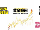 2026-6-8黄金晚间走势波段推演：不急于抄底！