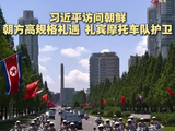 习近平访问朝鲜 朝方礼宾摩托车队护卫
