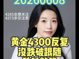 黄金4300反复没跌破跟随跌破就等
