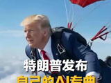 美国总统特朗普在社交平台发布一条AI视频，视频配曲魔性洗脑，歌词大意为“不管我走到哪儿 人人都爱特朗普”