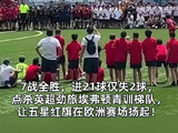 7战全胜 欧洲夺冠！中国足球小将闪耀世界的背后离不开默默“撑伞的人”