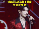 听云旗歌声给高考生加油