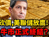 黄金跌破4400单日暴跌90美元，瑞银紧急砍掉400美元目标价，美联储放鹰直喊加息，黄金牛市正式终结？。