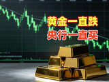 黄金一路跌，央行一直买