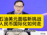 高志凯：石油美元面临新挑战，人民币国际化如何走？