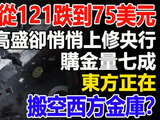 白银从121跌到75美元，高盛却悄悄上修央行购金量七成，东方正在搬空西方金库？#白银#白银价格#银价#白银走势#贵金属#