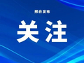 邢台新增3个省中小企业特色产业集群