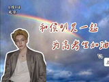 和侯明昊一起为高考生加油