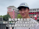 最松弛考生出现！酷似王力宏考生双手插兜出考场 笑称“睡醒了就来考 没睡醒就算了” 已提前被体育单招录取