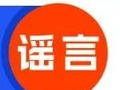 【谣言粉碎机】公安部网安局公布10起涉高考网络谣言典型案例