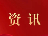 广东金融监管局扎实推进科技金融试点工作 以金融赋能激活新质生产力发展动能