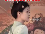 蒙淇淇 于正这是帮我坐实