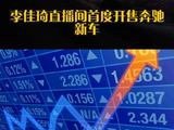李佳琦直播间首度开售奔驰新车