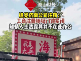 视频 | 追觅济南公司注销 工商注册地址门锁紧闭，知情人士透露其并不在此办公