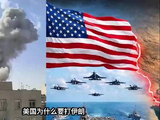 美国打伊朗真相曝光：一场精心设计的能源危机