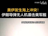 美伊发生海上冲突！伊朗导弹无人机袭击美军舰