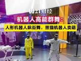机器人高能群舞：人形机器人飙街舞，熊猫机器人卖萌