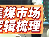 焦煤市场逻辑梳理