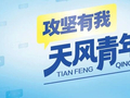 天风青年说⑤丨周静：守正做事，温情服务，青春不负热爱