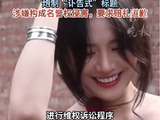 新氧涉嫌侵害马思纯名誉权