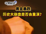 黄金大崩盘是否会重演？施康：短期金价会在3800-4200美元震荡｜宅男财经