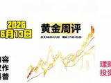 2026-6-13黄金周评下周走势波段推演：探底成功了吗？