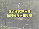 北京多区已出现短时强降水和冰雹