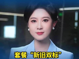天天315｜套餐“新旧双标” 别让老用户成被收割的韭菜