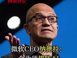 微软CEO纳德拉：企业须提防泄露隐性知识，否则优势荡然无存