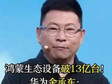鸿蒙生态设备破13亿台！华为余承东：我字典里，只有第一